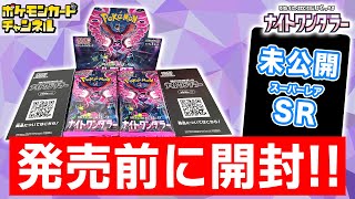 【ポケカ開封】発売前の「ナイトワンダラー」を1BOX開封！未公開のSR（スーパーレア）やAR（アートレア）も…！【ポケモンカード開封動画】 [upl. by Janifer]