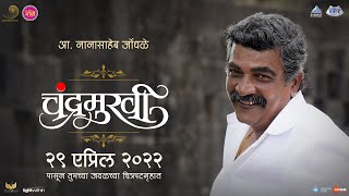 आ नानासाहेब जोंधळे Promo  Chandramukhi  Marathi Movie 2022  Rajendra Shisatkar  Prasad Oak [upl. by Sheng407]