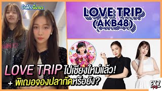 “ฮูพโมเน่ต์” พูดถึงซิง 7「LOVE TRIP」ยินดีกับนานา เหมาะมาก  พี่รินะอย่าเพิ่งเอาปลากัดไป  BNK48 [upl. by Essam]