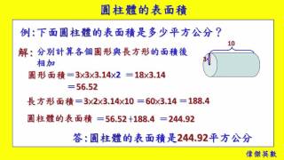 圓柱體的表面積 六年級數學 Grade 6 math  Surface area of a cylinder [upl. by Ahsenek]