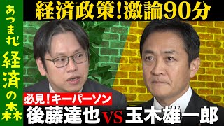 【玉木雄一郎vs後藤達也】緊急対談！103万の壁が崩壊…経済政策に地殻変動【国民民主党の野望20241120】 [upl. by Herrmann]