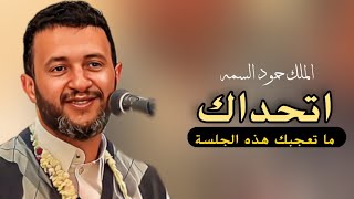 اتحداك ما تعجبك هذه الجلسة  حمود السمه 2024  قمة الطرب [upl. by Aseram]