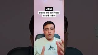 MTNL share latest news  कब तक होगी बड़ी गिरावट वजह भी जानिए [upl. by Kcired772]