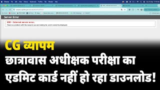 CG Vyapam छात्रावास अधीक्षक परीक्षा का एडमिट कार्ड नहीं हो रहा डाउनलोड [upl. by Ellemaj]