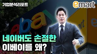 파국의 대형마트 사업 이마트가 선택한 생존법은  롯데마트 홈플러스 그리고 이베이코리아  기업분석리포트 [upl. by Petr]