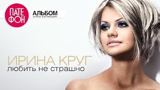 Ирина КРУГ  Любить не страшно Full album [upl. by Brittnee]