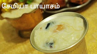 சேமியா பாயாசம்  Semiya payasam in tamil  Vermicelli payasam in tamil  Payasam recipe in tamil [upl. by Jo Ann99]