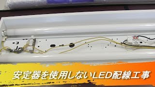 直管蛍光灯の安定器を使用しない（バイパス）片側給電のLED化電気工事 [upl. by Larentia]