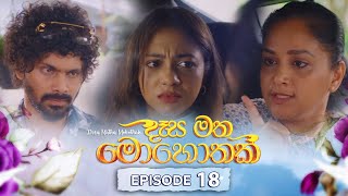 Desa Matha Mohothak  Episode 18  20241120  ITN [upl. by Dawson]