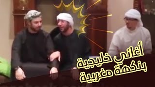 ايكو و محمد رضا  اغاني خليجية بنكهة مغربية  Eko ft Mohamed Reda  Parodie à la marocaine [upl. by Seroka]