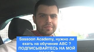 Sassoon Academy нужно ли ехать на обучение АВС [upl. by Alik260]