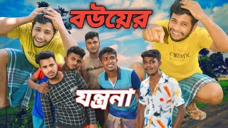 বউয়ের যন্ত্রনা  Bouer jontrona  Notun Bangla Natok  Bangla Comedy Video  Mango People [upl. by Arrec]