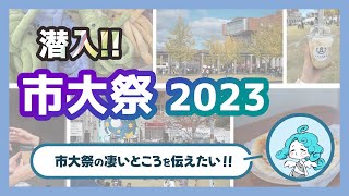 【潜入！】広島市立大学の大学祭を散策 市大祭2023 [upl. by Acile]