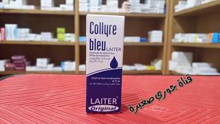 هل تعاني من احمرار العين أو حكة استعميلو collyre bleu [upl. by Assyn]