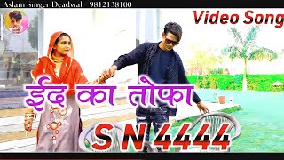 4444 SR Aslam Singer serial number 4444 Star Mustkeem mewatiअजजी ईसनाका [upl. by Gerianne853]