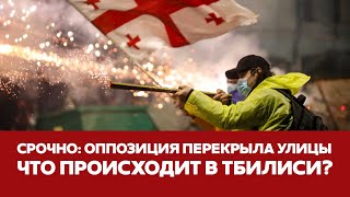 🔴 СРОЧНО ЦЕНТР ТБИЛИСИ ПЕРЕКРЫТ ПРОТЕСТУЮЩИМИ НОВЫЕ СТОЛКНОВЕНИЯ В ГРУЗИИ новости грузия тбилиси [upl. by Tama]