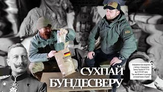 Німецький сухпай Einmannpackung Typ 1 [upl. by Rimaj]