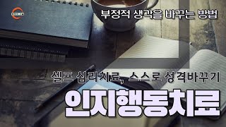 인지행동치료셀프 심리치료 스스로 성격바꾸기 [upl. by Punak]