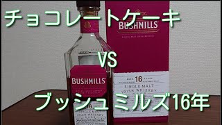 【ウイスキー】ブッシュミルズ16年とケーキと僕【飲んでみた】 [upl. by Adliw]