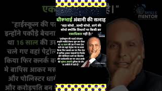 Dhirubhai Ambanimukesh ambani Inspirational StoryUnknown factsambanifacts ytshortsgkstudy [upl. by Salohcin100]