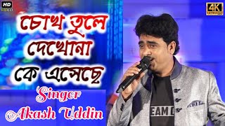 Chokh Tule Dekho Na Ke Eseche  Akash Uddin  Live Stage Program  Five Star Musical Troup [upl. by Beebe376]