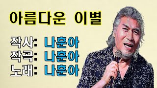 나훈아새벽아름다운 이별2023년도 신곡금영29555 태진84112 [upl. by Earley]