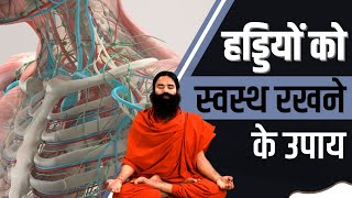 हड्डियों Bone को स्वस्थ रखने के उपाय  Swami Ramdev [upl. by Anne-Marie664]