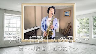 手紙～拝啓 十五の君へ～信～拜啟 給十五歲的你～  Angela Aki Saxophone Cover 孫維廷 [upl. by Ayekel]