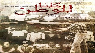 We Are All For The Fatherland 1979 Arabic Movie HD  Maroun Bagdadi  Documentary [upl. by Carlene993]