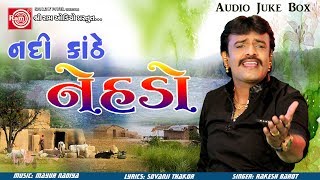 Nadi Kanthe NehdoRAKESH BAROT  GUJARATI DJ SONG 2017 [upl. by Nnylrefinnej733]