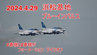 2024429 浜松基地 ブルーインパルス [upl. by Nahguav]