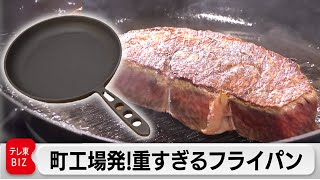 重い、値段が高い…でも大ヒット！“世界で一番お肉がおいしく焼ける”！？フライパン【カンブリア宮殿】 [upl. by Cutlor]