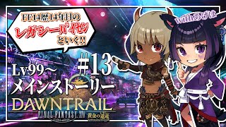 【FF14Patch70】メインストーリー ＃13【ネタバレ注意】 [upl. by Frechette]