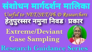 अगदी टोकाचा नमुना निवड पद्धत DeviantExtreme Case Sampling भाग 48 [upl. by Chee528]