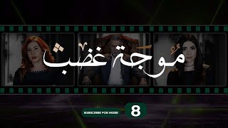 Mawjet Ghadab  Episode 8  موجة غضب  الحلقة 8 [upl. by Belmonte]