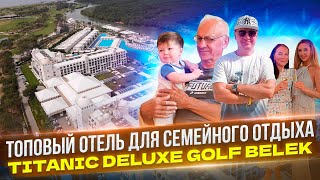 5 ЗВЕЗД В ТУРЦИИ НА МАКСИМАЛКАХ  обзор отеля Titanic Deluxe Golf Belek [upl. by Maite933]