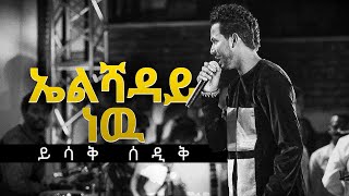 Elishadayኤልሻዳይ ነውyishak sedikይስሐቅ ሰድቅ [upl. by Brooke]