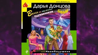 📘ДАРЬЯ ДОНЦОВА Венок из железных одуванчиков Аудиокнига [upl. by Wynne22]