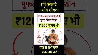 Silai Machine Yojana 2024 Online Apply महिलाओं को मिलेगी फ्री सिलाई मशीन यहां से फॉर्म डाउनलोड करे [upl. by Faruq]