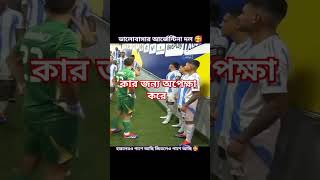 আর্জেন্টিনা দলের জন্য ভালোবাসা রইলো 2024songs shortvideo [upl. by Ilanos927]