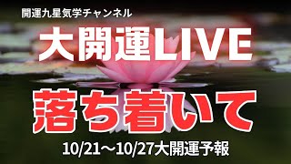 【大開運！】20241018大開運ライブ！ 落ち着いて。 [upl. by Vada637]