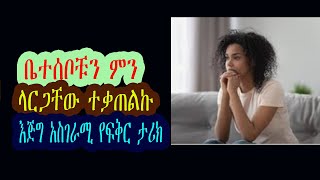 Ethiopian ቤተሰቦቹን ምን ላርጋቸው ተቃጠልኩ እጅግ አስገራሚ የፍቅር ታሪክ [upl. by Irt847]