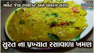 Rasawala khaman recipe  સુરત ચોક બજાર ના પ્રખ્યાત રસાવાળા ખમણ  Rasawala khaman  Urvis Cook Pot [upl. by Latsyk]