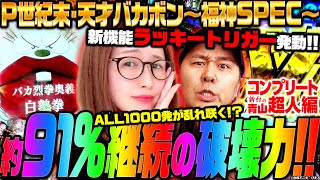 【P世紀末・天才バカボン〜福神SPEC〜】 破壊力抜群 約91継続×ALL1000発のチャンスが1129で訪れる「新台の青山」コンプリート超人特別編 青山りょう パチンコ 松本バッチ [upl. by Dalli222]