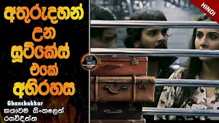 අතුරුදන් උන සූට්කේස් එකේ අභිරහස😱😱heart of cinema movie review sinhalasinhala film [upl. by Parris]