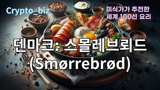 39덴마크 스몰레브뢰드 Smørrebrød38스위스 퐁듀 Fondue37크로아티아 파스티차다 Pasticada36체코 트르들로 Trdelník35 [upl. by Arvad158]