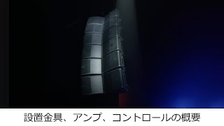 Turbosound Manchester シリーズ 設置金具、アンプ、コントロールの概要（日本語字幕） [upl. by Portie]