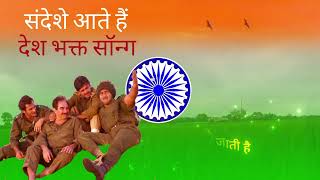 SANDESHE AATE HAI  BODER DESH BHAKTI SONG [upl. by Alyac]