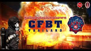 ศูนย์ฝึกการดับเพลิงภายในอาคาร CFBTThailand By DDFire amp Safety [upl. by Einner]