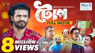 Toop  টোপ  Full Natok  Musfiq R Farhan  Faruk Ahmed  Mehedi Hassan Hridoy  Natok 2024 [upl. by Frohne494]